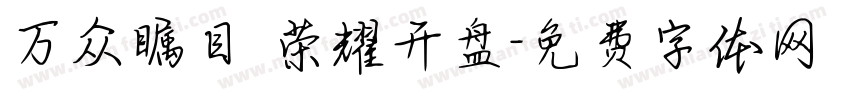 万众瞩目 荣耀开盘字体转换